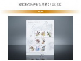 2021-28《国家重点保护野生动物(I级)(三)》特种邮票12月3日发行